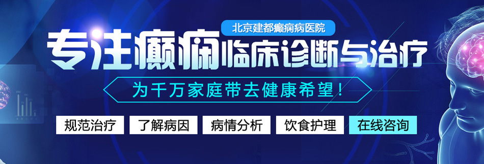 大鸡巴不停抽插喷水双插视频北京癫痫病医院